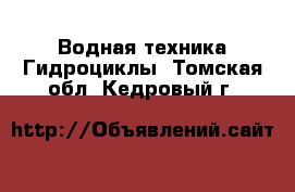 Водная техника Гидроциклы. Томская обл.,Кедровый г.